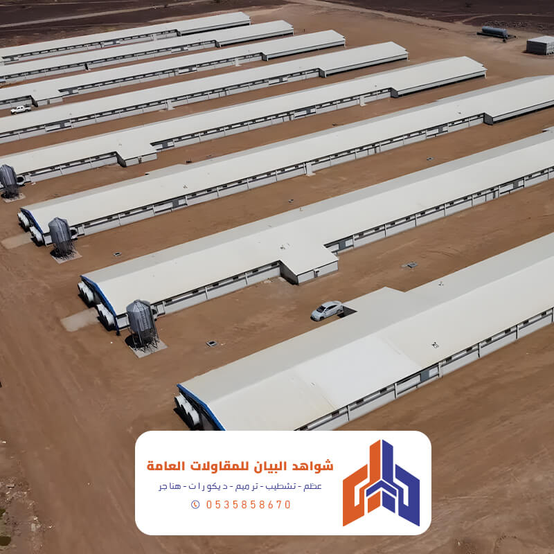 مقاول حضائر دواجن شواهد البيان للمقاولات العامة