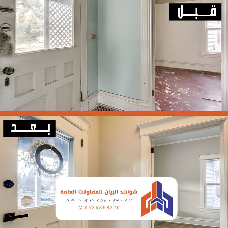 صور ترميم منازل قبل وبعد