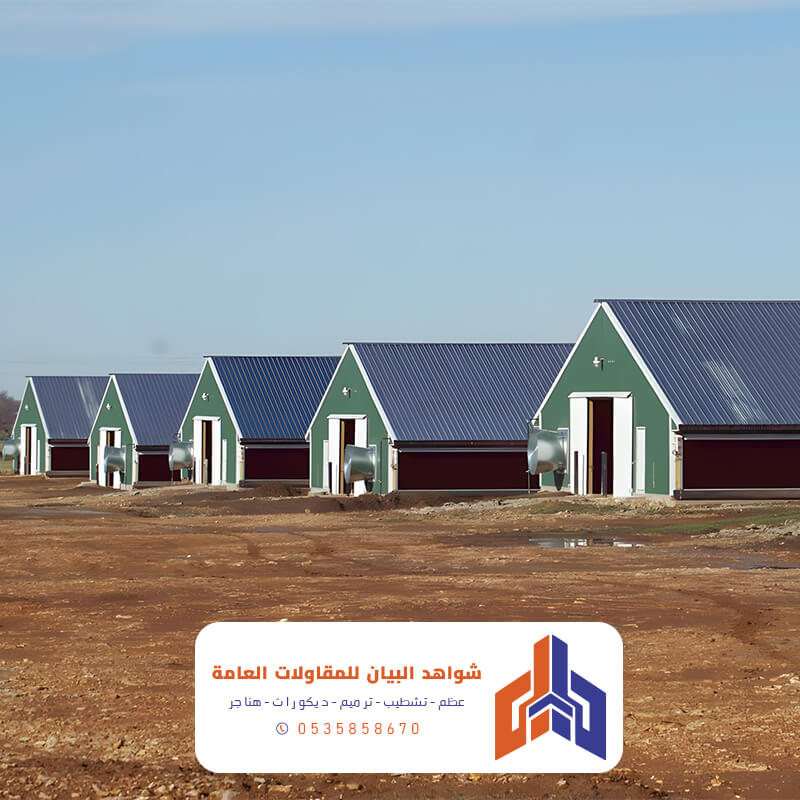 مزرعة دجاج شواهد البيان للمقاولات العامة